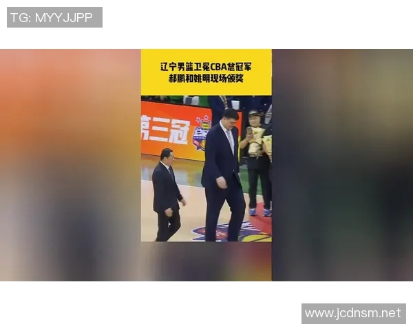 辽宁男篮夺冠姚明亲临现场助威展现篮球精神与团结力量